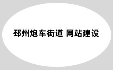 邳州炮车街道 网站建设